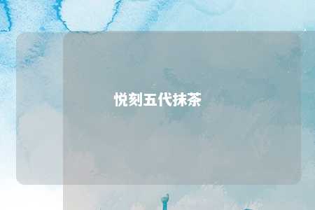 悦刻五代抹茶