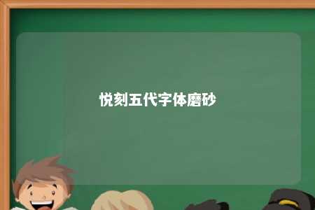 悦刻五代字体磨砂