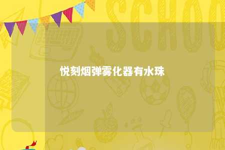 悦刻烟弹雾化器有水珠