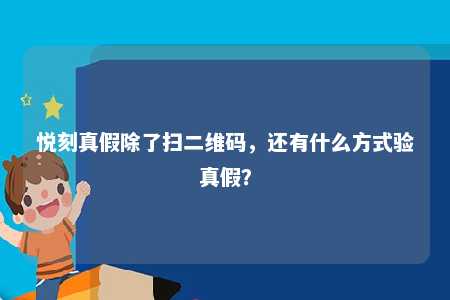 悦刻真假除了扫二维码，还有什么方式验真假？