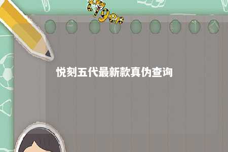 悦刻五代最新款真伪查询