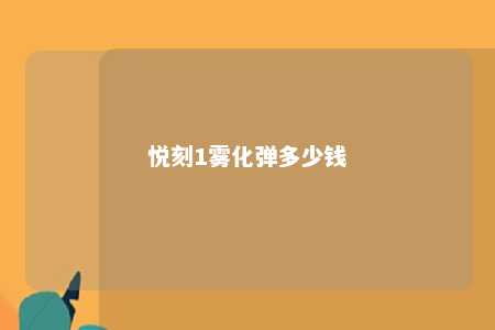 悦刻1雾化弹多少钱