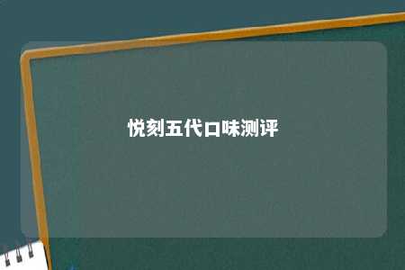 悦刻五代口味测评