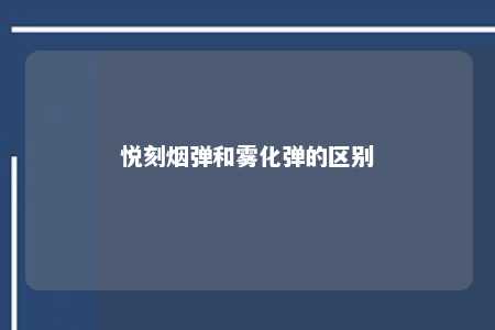 悦刻烟弹和雾化弹的区别