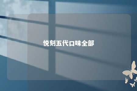 悦刻五代口味全部