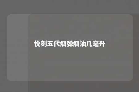 悦刻五代烟弹烟油几毫升