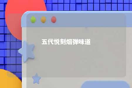 五代悦刻烟弹味道