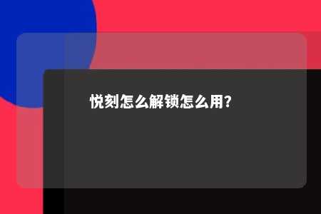 悦刻怎么解锁怎么用？