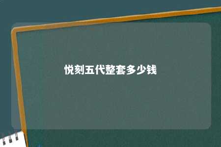 悦刻五代整套多少钱