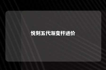 悦刻五代渐变杆进价