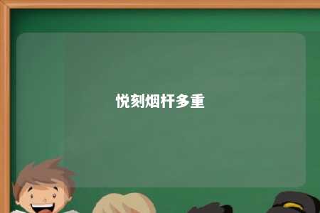 悦刻烟杆多重