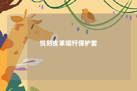 悦刻皮革烟杆保护套