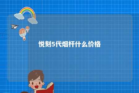 悦刻5代烟杆什么价格