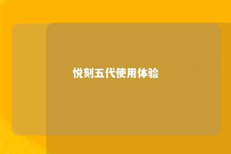 悦刻五代使用体验