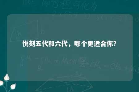 悦刻五代和六代，哪个更适合你？