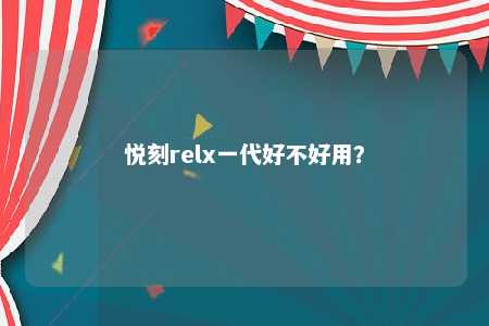 悦刻relx一代好不好用？