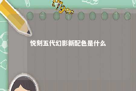 悦刻五代幻影新配色是什么