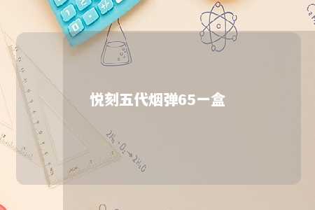 悦刻五代烟弹65一盒