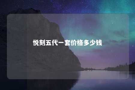 悦刻五代一套价格多少钱