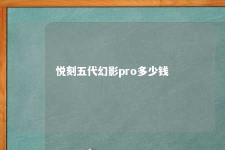 悦刻五代幻影pro多少钱