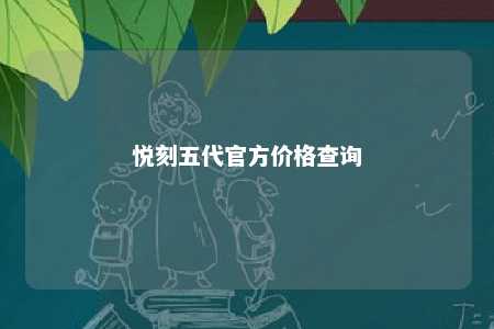 悦刻五代官方价格查询