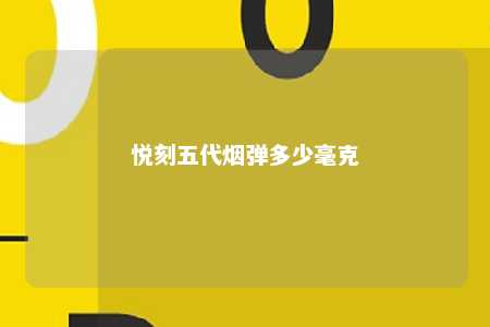 悦刻五代烟弹多少毫克