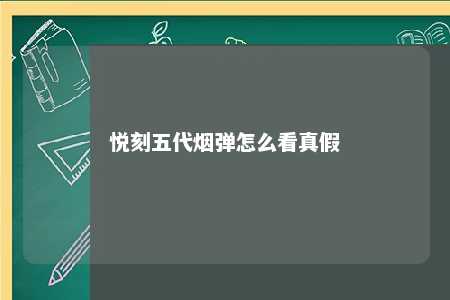 悦刻五代烟弹怎么看真假