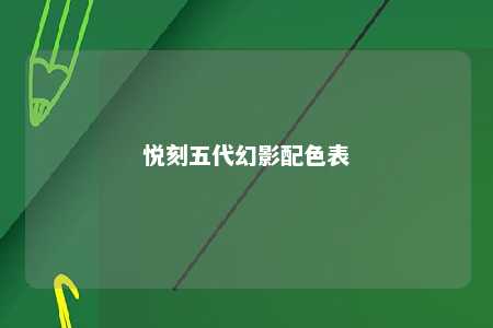 悦刻五代幻影配色表