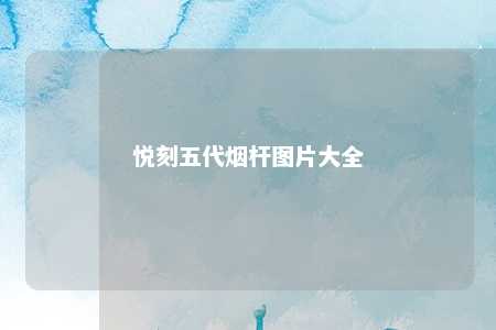 悦刻五代烟杆图片大全