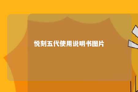 悦刻五代使用说明书图片