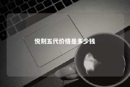 悦刻五代价格是多少钱