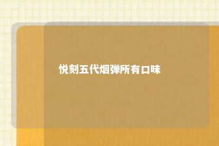 悦刻五代烟弹所有口味
