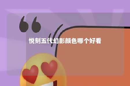 悦刻五代幻影颜色哪个好看