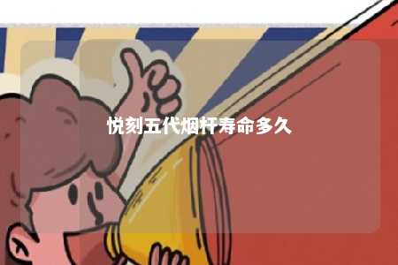 悦刻五代烟杆寿命多久