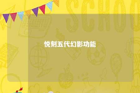 悦刻五代幻影功能