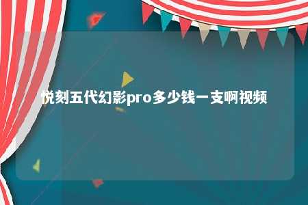 悦刻五代幻影pro多少钱一支啊视频