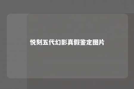 悦刻五代幻影真假鉴定图片