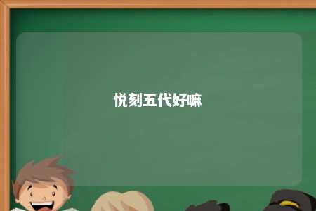 悦刻五代好嘛