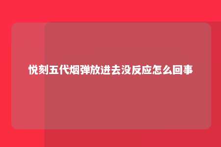 悦刻五代烟弹放进去没反应怎么回事