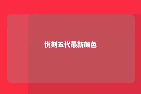 悦刻五代最新颜色