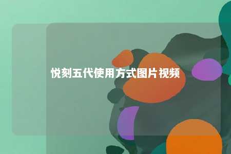 悦刻五代使用方式图片视频