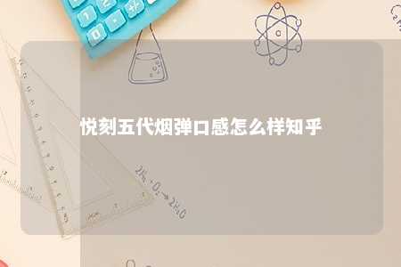 悦刻五代烟弹口感怎么样知乎