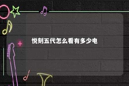 悦刻五代怎么看有多少电