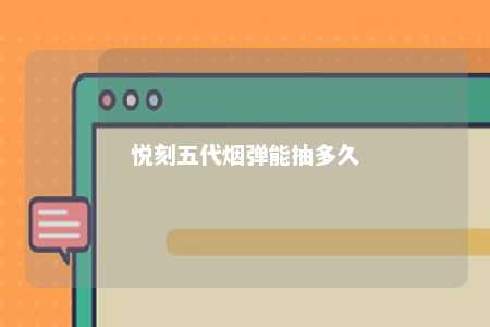悦刻五代烟弹能抽多久