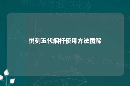 悦刻五代烟杆使用方法图解