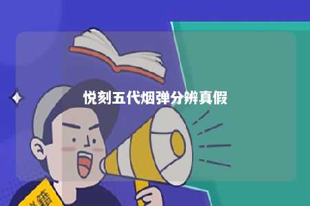 悦刻五代烟弹分辨真假