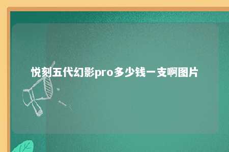 悦刻五代幻影pro多少钱一支啊图片