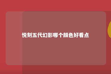 悦刻五代幻影哪个颜色好看点