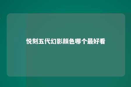 悦刻五代幻影颜色哪个最好看