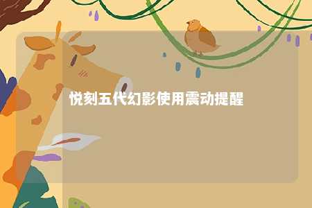 悦刻五代幻影使用震动提醒